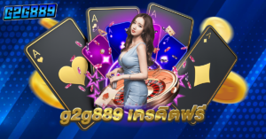 g2g899 เครดิตฟรี กดรับเอง